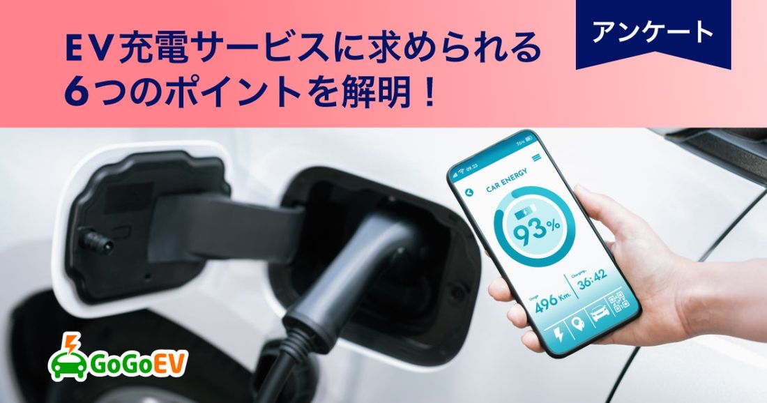 EV充電スタンド情報サイト GoGoEVが、「EV充電サービスに求められるもの」について調査しました!