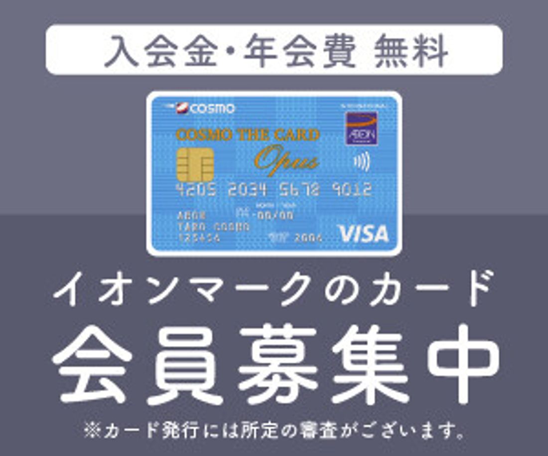 イオンのetcカードのメリット デメリットは 年会費 紛失の対処法まで By 車選びドットコム