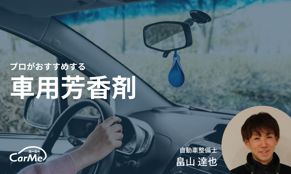 プロに聞いた】車用芳香剤のおすすめランキング31選を徹底比較｜2023