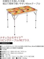 コールマン(Coleman) テーブル ナチュラルモザイクリビングテーブル　３