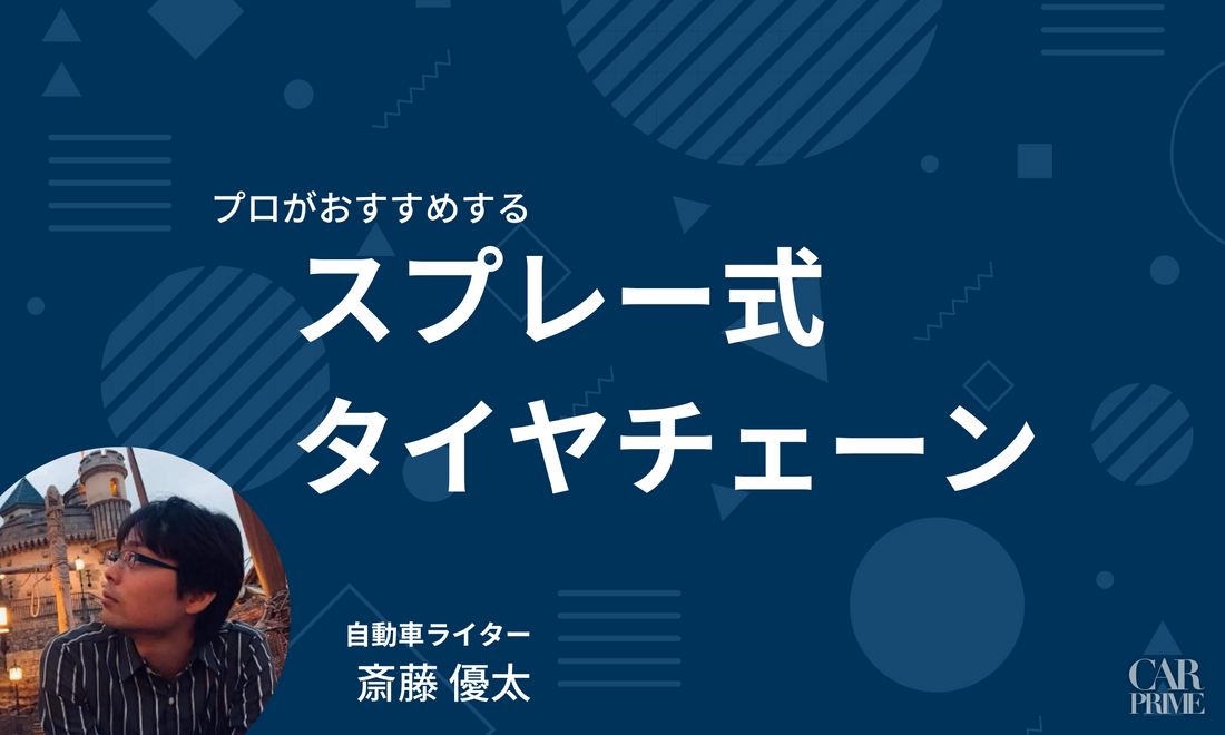 スプレー式タイヤチェーン　おすすめ