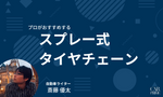 【プロに聞いた】スプレー式タイヤチェーンおすすめ5選を徹底比較！2025年版