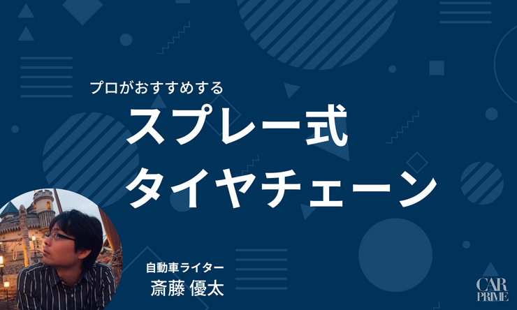 スプレー式タイヤチェーン　おすすめ