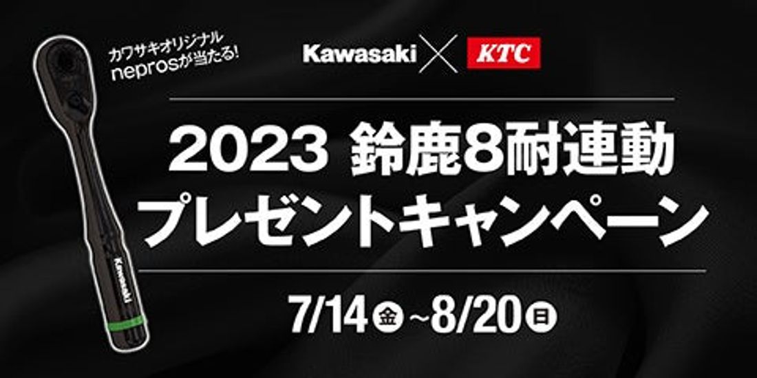 カワサキ 2023年鈴鹿8耐応援スペシャルサイトをオープン!