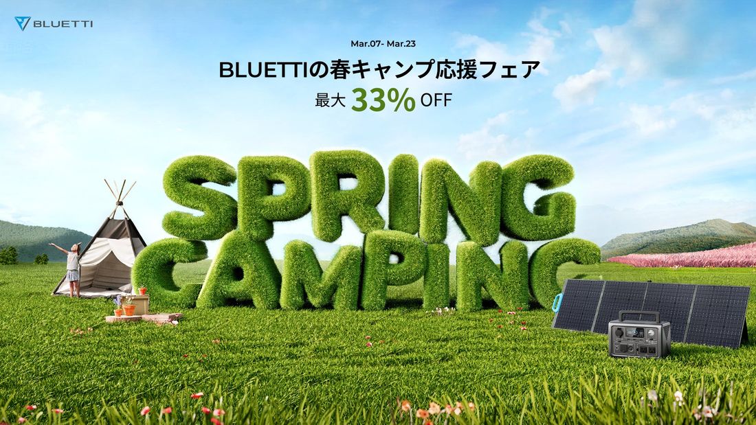 BLUETTI の春キャンプ応援フェア 人気製品が最大33%オフ!