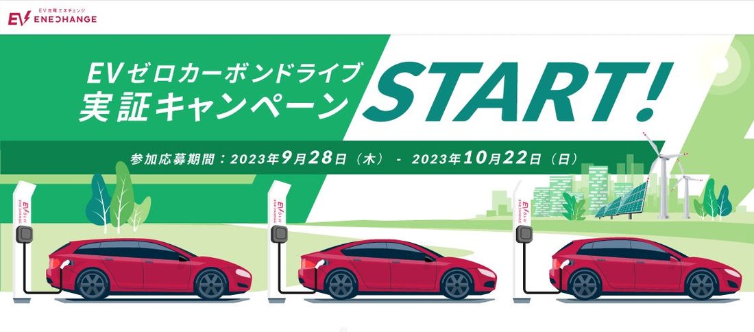電力シェアリング、ENECHANGE等と共同して、環境省が提唱するゼロカーボンドライブの実現を目指した社会実証実験を実施