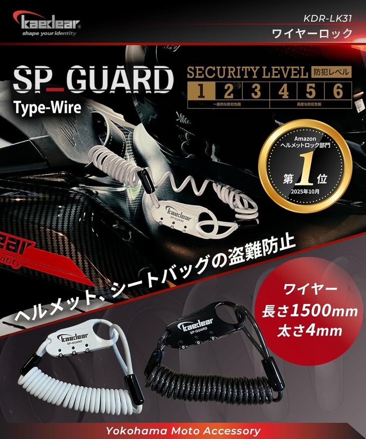 Kaedear(カエディア) バイク ヘルメット ロック ワイヤーロック ヘルメットロック 鍵 KDR-LK31　２