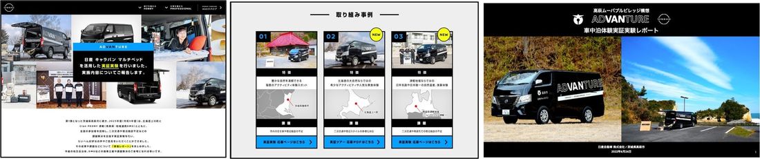 日産キャラバンが日本各地の課題解決に取り組む「車中泊体験の実証実験に関する取り組みレポート」を公表