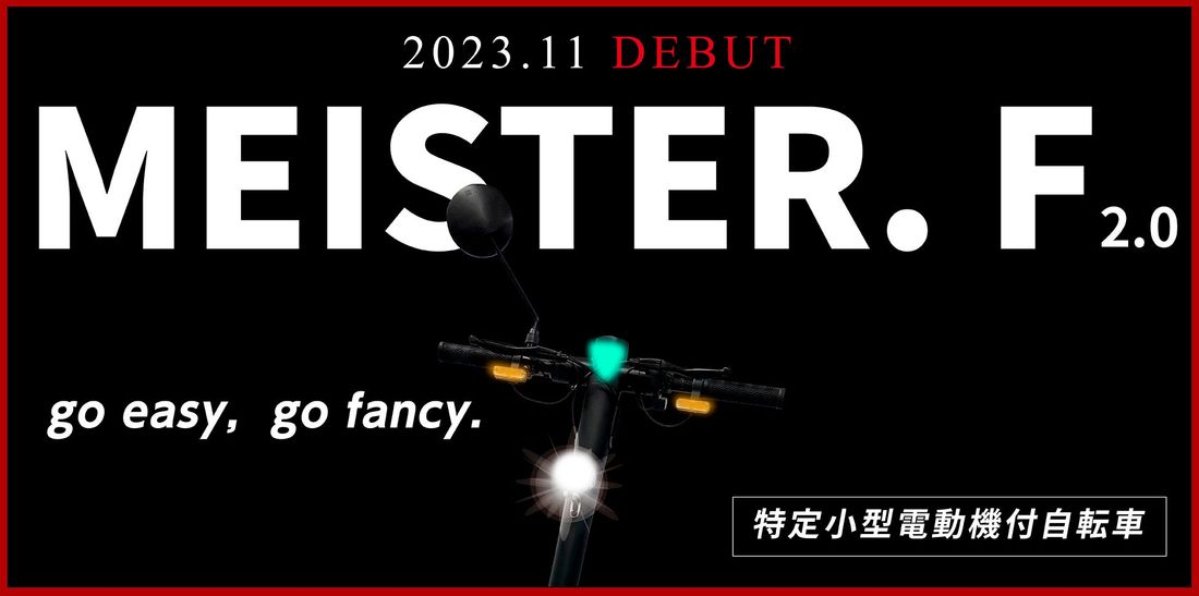 【MEISTER.F】国内販売台数No.1ブランドより「特定小型」区分 電動キックボード、11月17日（金）より発売開始