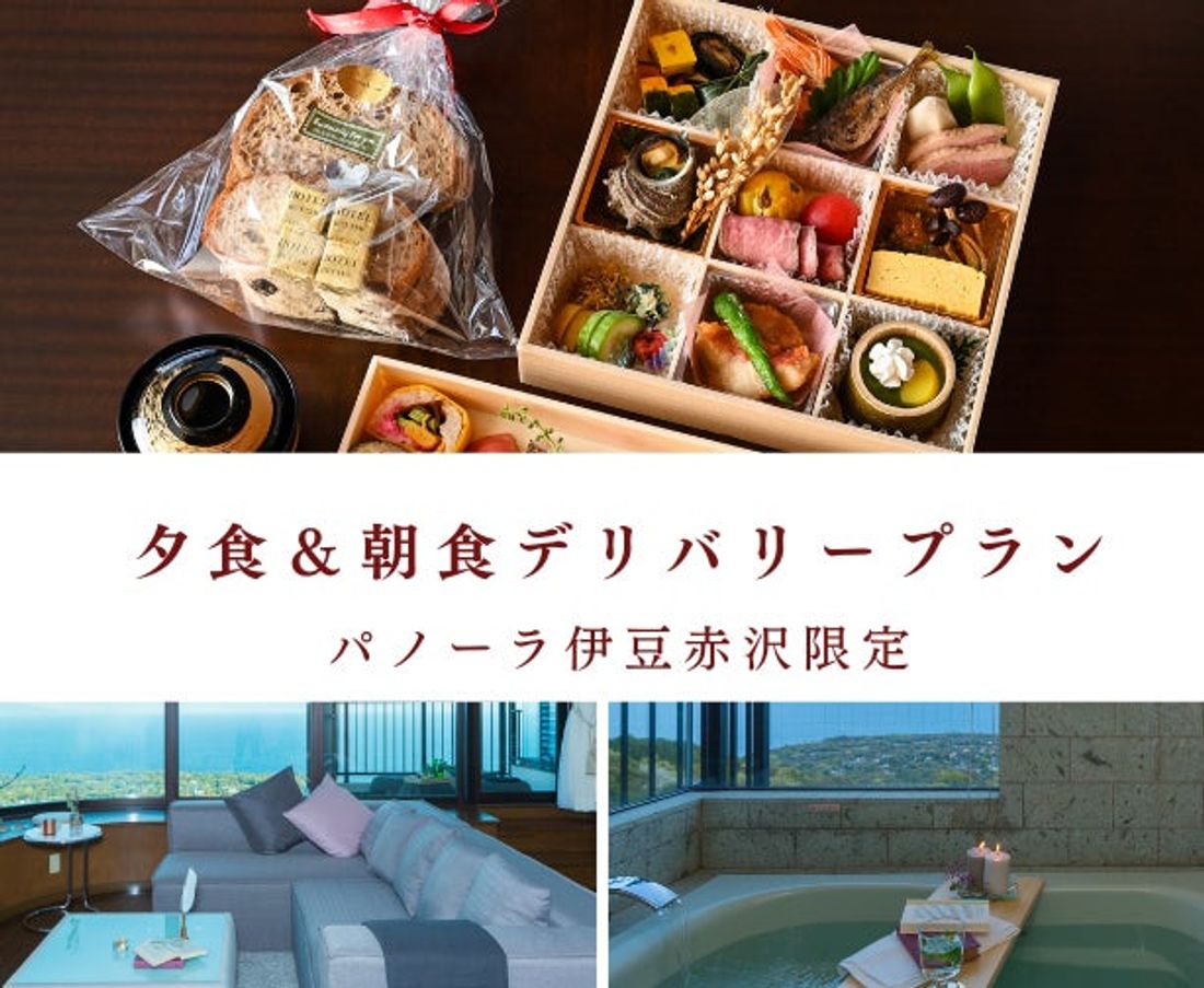 伊豆の温泉付高級貸別荘で『会席御前』と『石窯ブレッド』が楽しめる、“夕食&朝食デリバリープラン”発売開始!