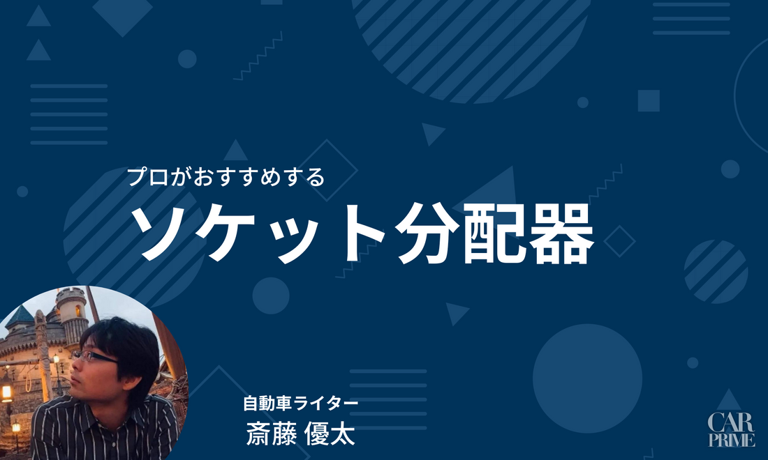 ソケット分配器　おすすめ