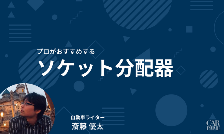 ソケット分配器　おすすめ