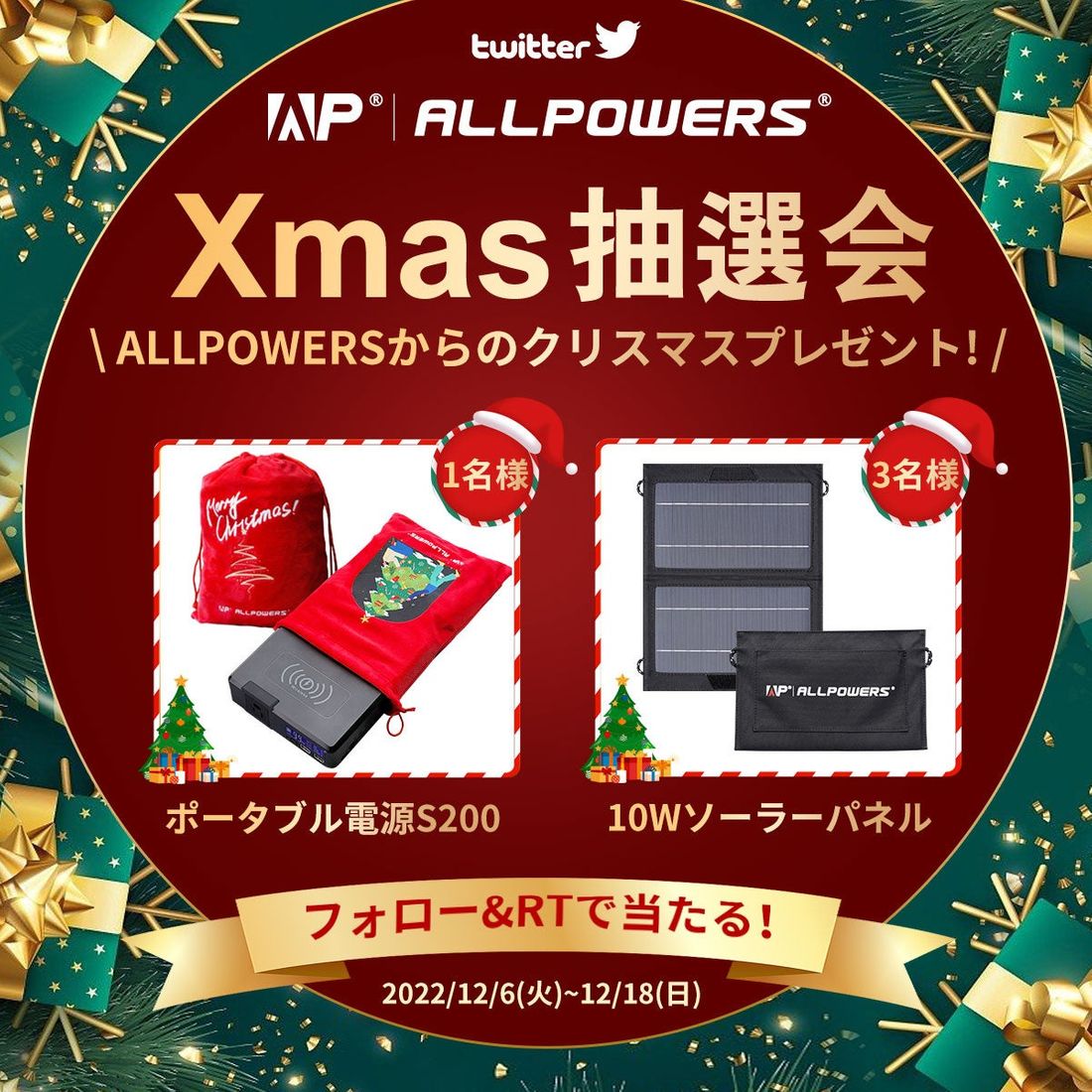 【ポータブル電源やソーラーパネルが8名様に当たる】ALLPOWERS「クリスマス抽選キャンペーン」開催！12/18日ま…