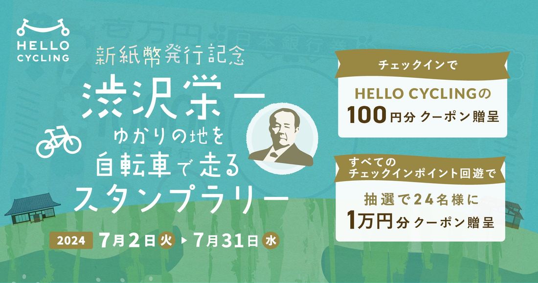 新紙幣発行記念!「渋沢栄一」ゆかりの地をシェアサイクルで巡るスタンプラリーを埼玉県深谷市で開催