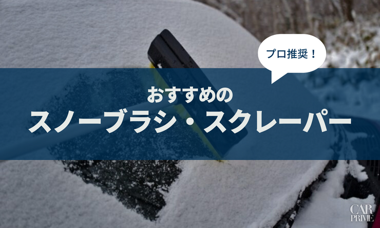 スノーブラシ　おすすめ