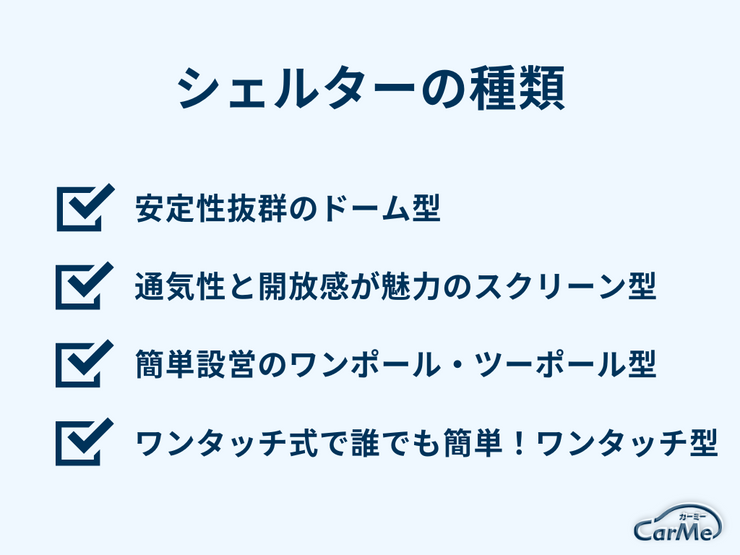 シェルター　おすすめ