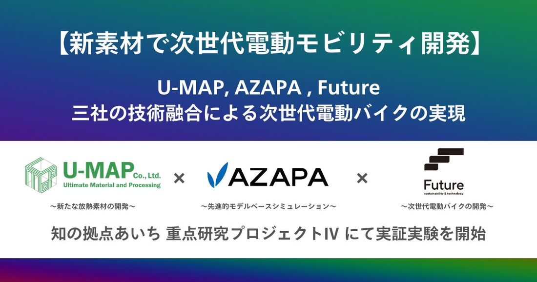 革新的電動モビリティの開発に向けて