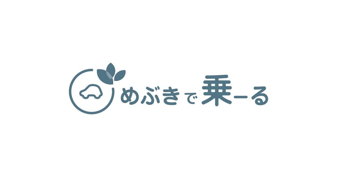 マイカーリースサービス「めぶきで乗―る」の提供開始