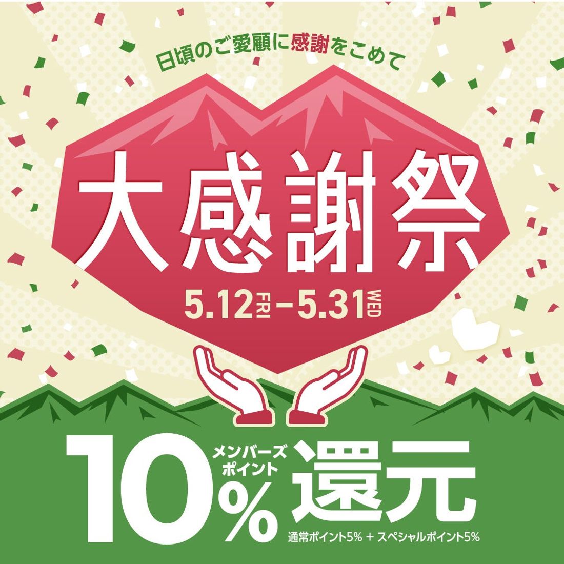 好日山荘 「大感謝祭」開催