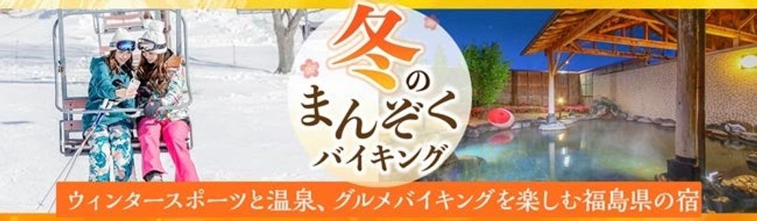 ウィンタースポーツと冬のお出かけで冷えた体を温める温泉宿。大江戸温泉物語　「東山グランドホテル」と「あいづ」でお腹の底…