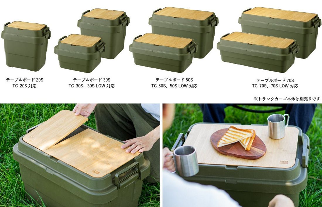 キャンプ収納の定番「トランクカーゴ」から専用のテーブルボードが登場