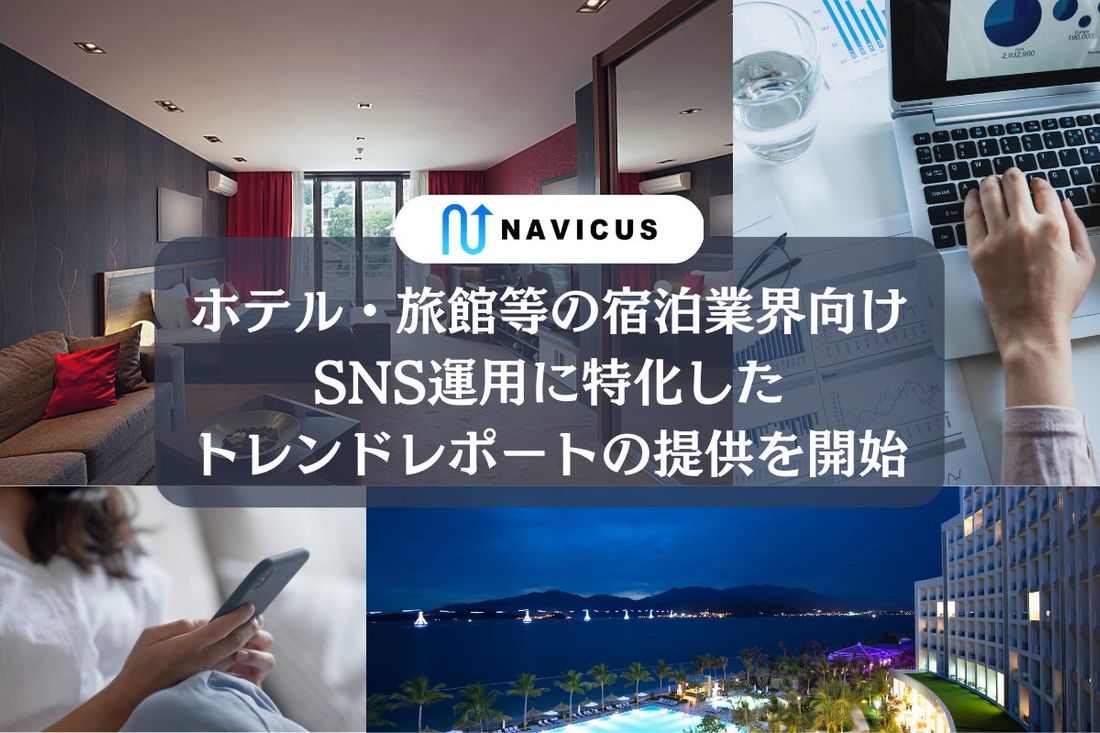ホテル・旅館等の宿泊業界におけるSNS運用に特化したトレンドレポートの提供を開始