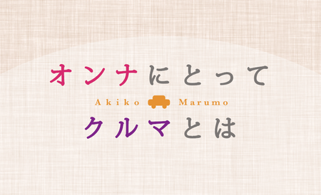 オンナにとってクルマとは
