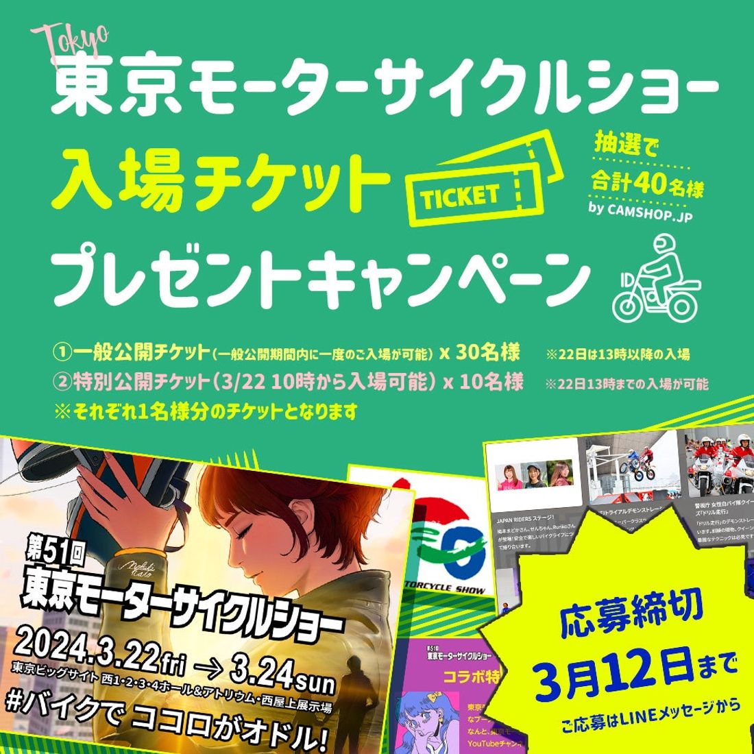 大阪・東京モーターサイクルショー入場チケットを抽選でプレゼント