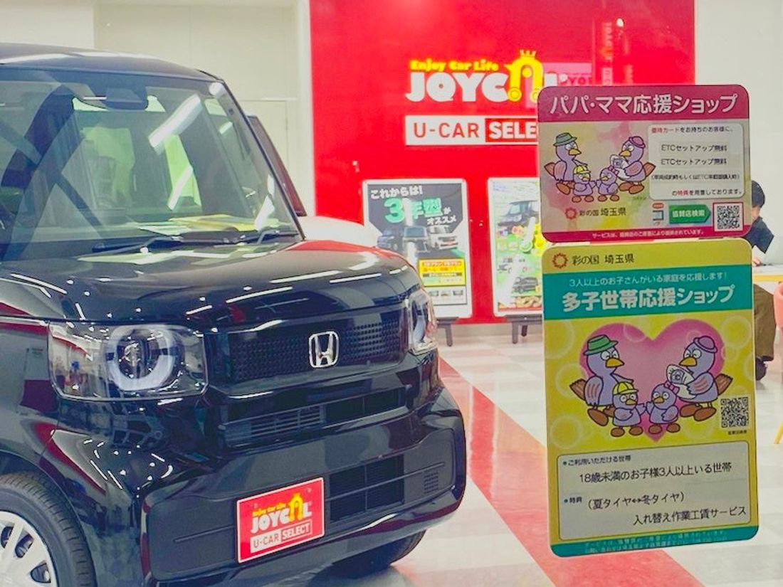ジョイカルU-CARSELECT4号草加店、埼玉県が推進する「パパママ応援ショップ」と「多子世帯応援ショップ」の認定店…