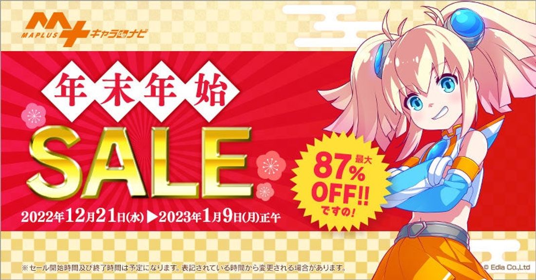 今回のSALE期間は過去最長!「MAPLUSキャラdeナビ」最大87%OFF 年末年始SALE開催!