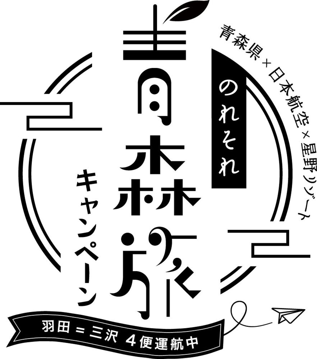 【青森県・JAL・星野リゾート共同企画】東京羽田=三沢の4便化定着を目指す「のれそれ青森旅キャンペーン2023 ～ぐる…