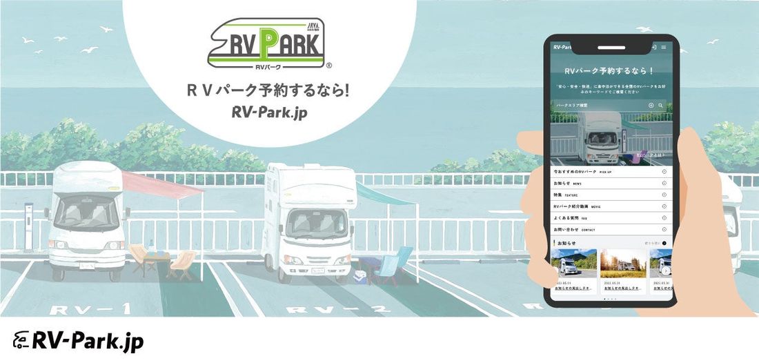 第2回「RVパークアワード」開催決定!