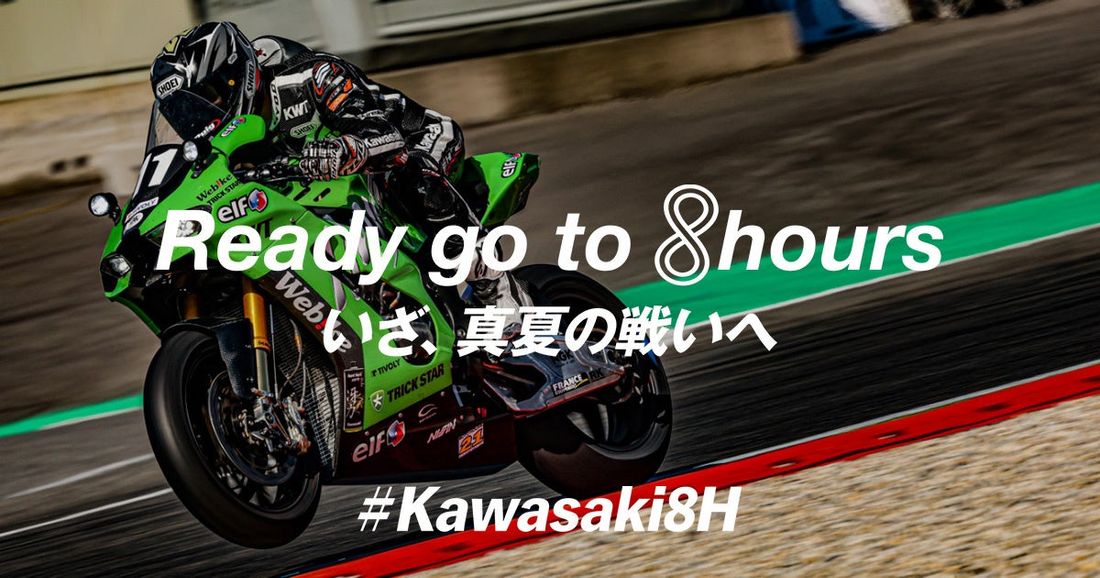 カワサキ 2023年鈴鹿8耐応援スペシャルサイトをオープン!