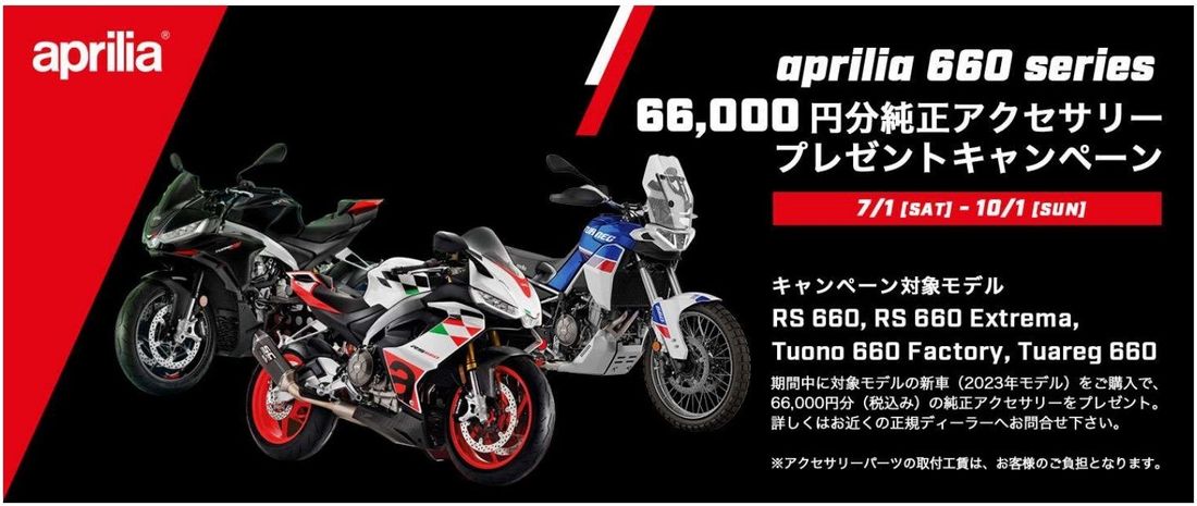アプリリア 660 cc シリーズ 66,000 円分 純正アクセサリープレゼントキャンペーン実施のご案内