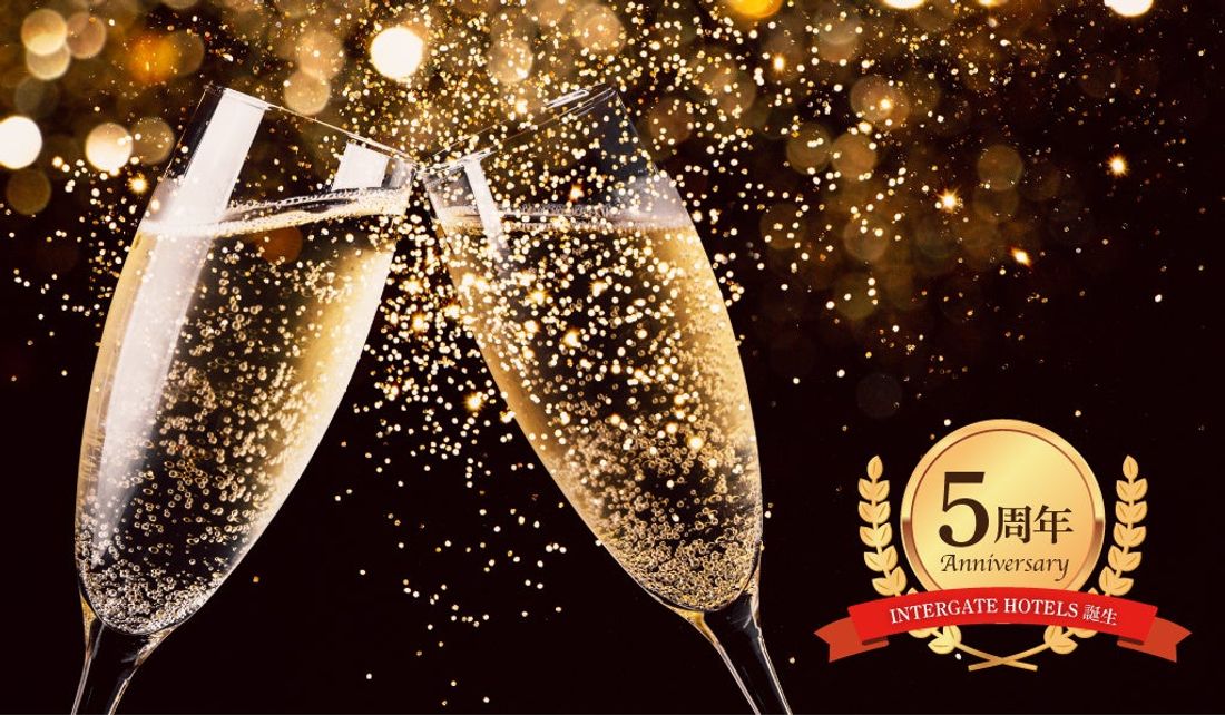 【インターゲートホテルズ】ブランド誕生5周年記念 第1弾 誕生5周年を記念した、新サービス開始のお知らせ 新サービス開…