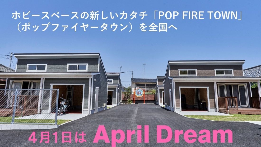 ガレージは小さなテーマパーク。滞在できるガレージ、ホビースペースの新しいカタチ「POP FIRE TOWN」（ポップ・…