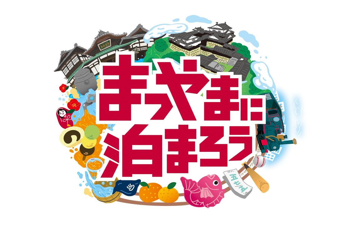 【全国旅行支援割対象】2月28日迄《大阪発 列車で松山へ行こう》道後温泉に泊まろう！新幹線(こだま)＋特急しおかぜ＋宿…