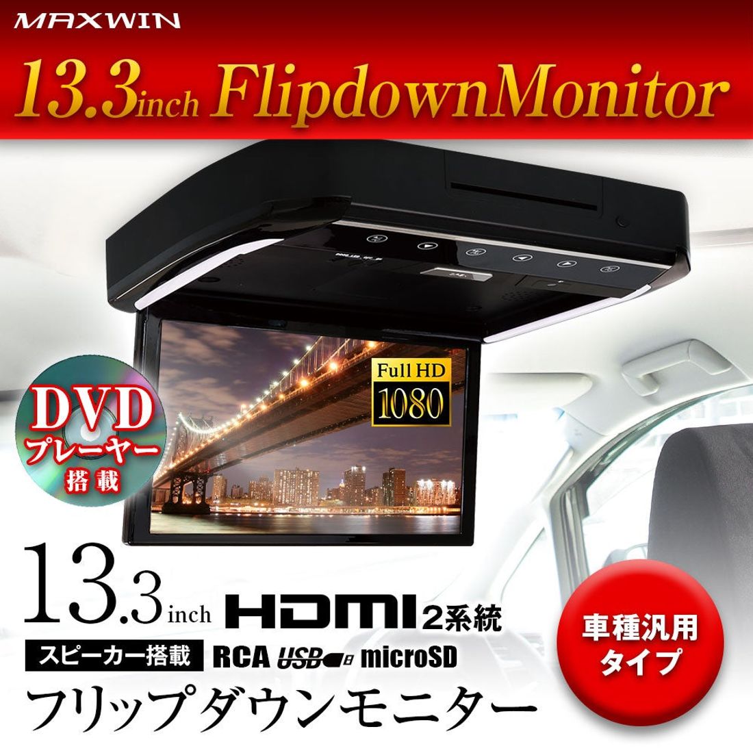 カー用品メーカーMAXWINのフリップダウンモニターが5500円OFFで購入できるモニターキャンペーンセールを開催