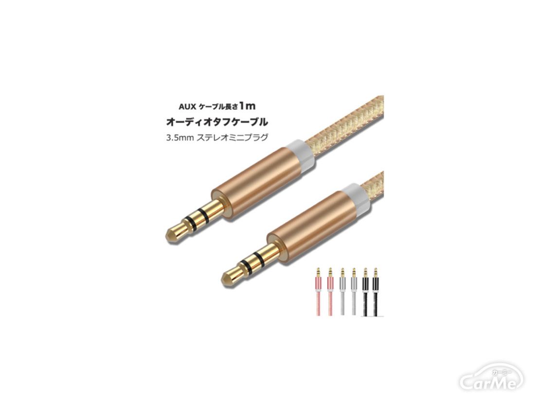 おすすめのauxケーブル17選 Auxケーブルのメリットと使い方