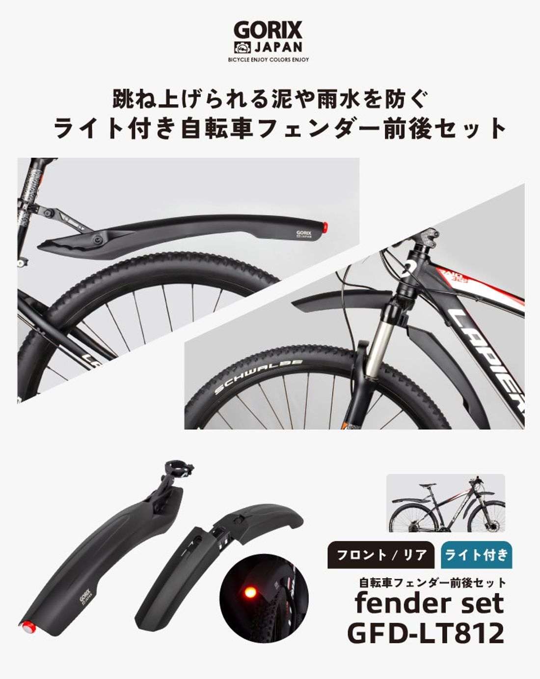 【新商品】【悪天候や梅雨の季節も大丈夫!!】自転車パーツブランド「GORIX」から、ライト付き自転車フェンダー 前後セ…