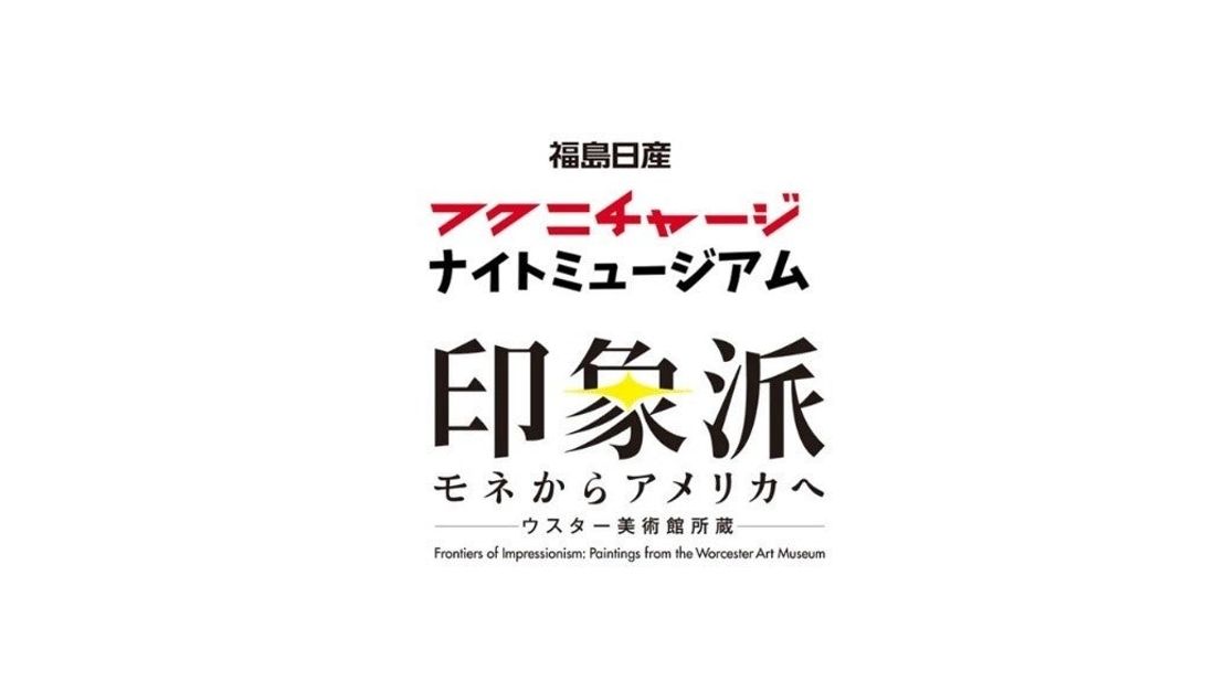 【事後レポート】福島日産、郡山美術館にて、特別企画「印象派展 フクニチャージ ナイトミュージアム」 を開催。