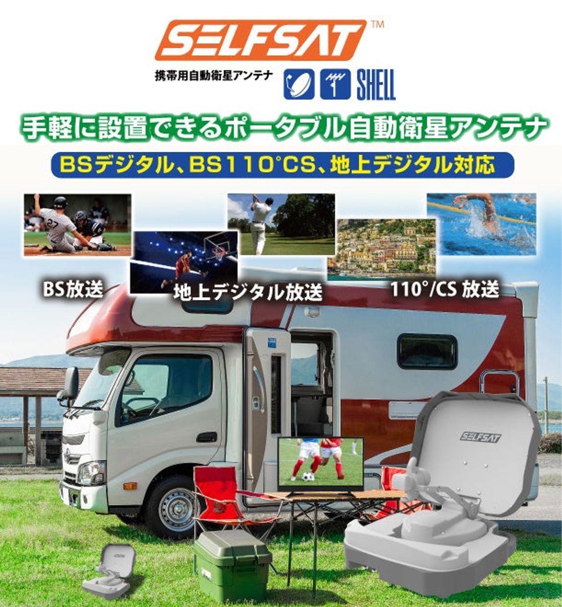 キャンピングカーでの旅行に便利、1台で地上波＋BS/110°CS放送の受信が可能な携行式アンテナ「SELFSAT SH…