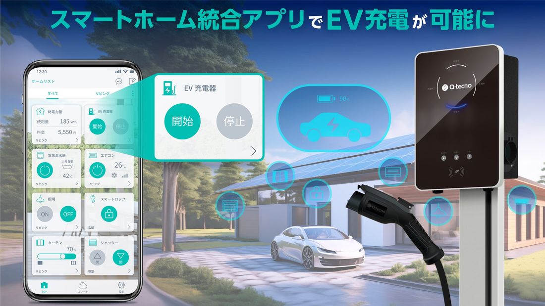 EV車（電気自動車）社会のニーズに対応　スマホからEV充電器の操作が可能に