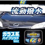 ガラス系ハイブリッドWAX Gガード固形 180g W-33