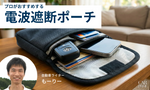 【プロに聞いた】最強の電波遮断ポーチ(キーケース)のおすすめ11選｜2026年版｜リレーアタック対策に！