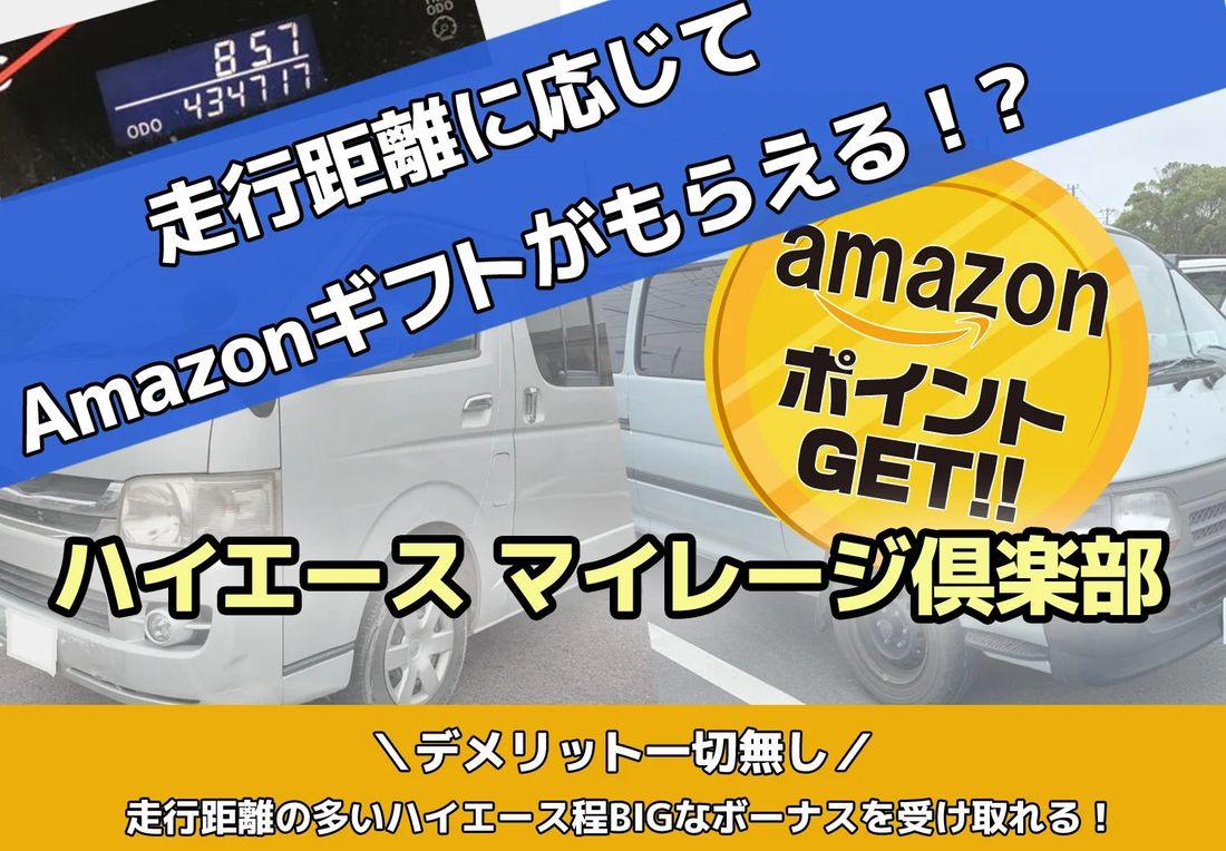 ハイエース買取専門店ボロボロエースカウカウ『走れば走るほど得をする』ハイエースのマイレージ倶楽部の会員募集キャンペーン…