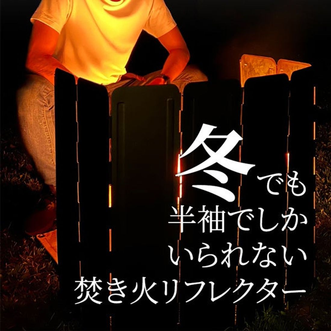 冬キャンの必需品!真冬でも半袖しかいられない焚き火リフレクター!新カラーのマットブラック発売!