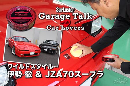 【ワイルドスタイル・伊勢 徹】憧れだったスープラをガレージで愛でる
