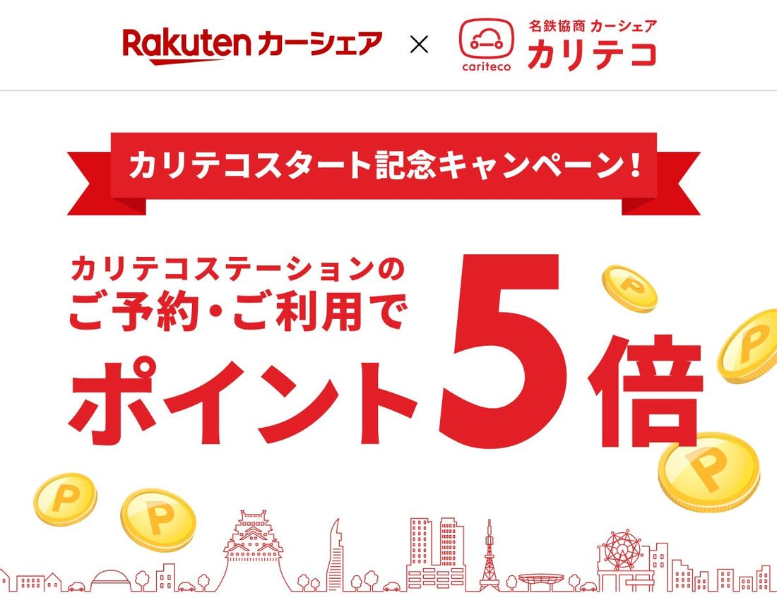 楽天と名鉄協商、「楽天カーシェア」において提携し、カーシェア「カリテコ」の取り扱いを開始