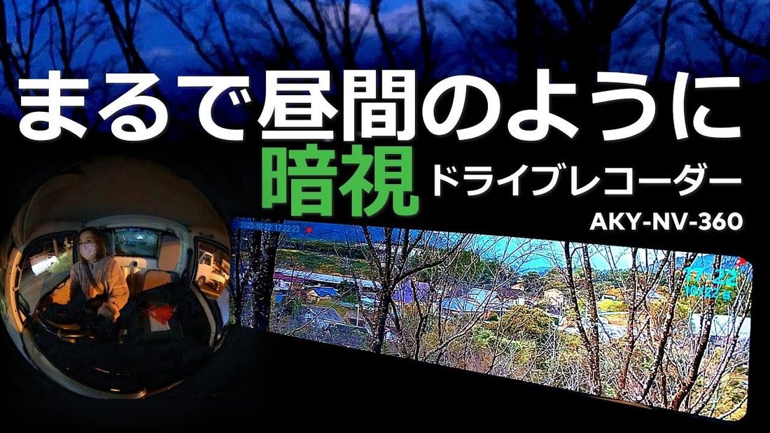 【AKEEYO最高峰作】3カメラ、3倍の安心！スーパーナイトビジョン＋360度ビジョン搭載の革新次世代ドライブレコーダ…